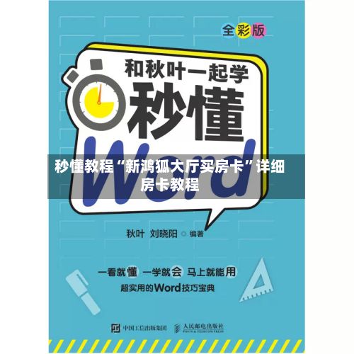 秒懂教程“新鸿狐大厅买房卡”详细房卡教程-第2张图片
