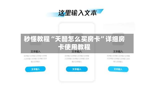 秒懂教程“天酷怎么买房卡”详细房卡使用教程