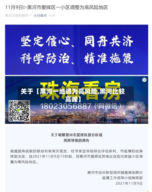 关于【黑河一地调为高风险,黑河比较高峰】-第3张图片