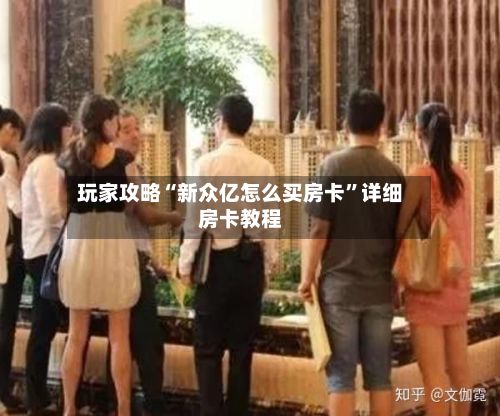 玩家攻略“新众亿怎么买房卡”详细房卡教程-第2张图片