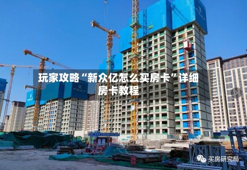 玩家攻略“新众亿怎么买房卡”详细房卡教程