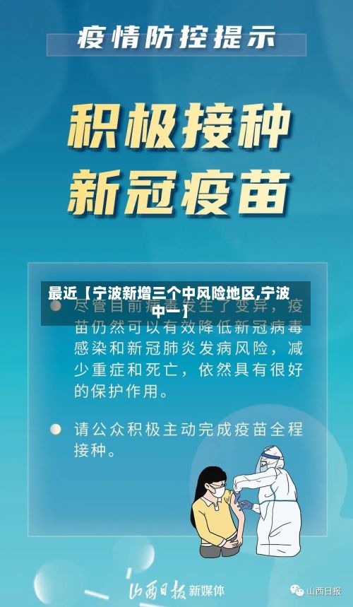 最近【宁波新增三个中风险地区,宁波中一】-第2张图片