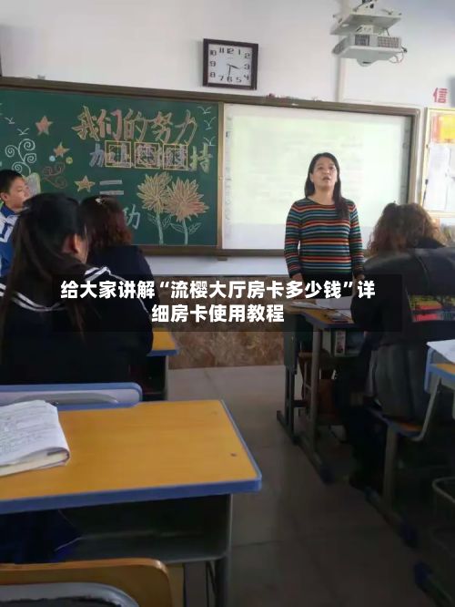 给大家讲解“流樱大厅房卡多少钱”详细房卡使用教程