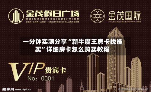 一分钟实测分享“新牛魔王房卡找谁买”详细房卡怎么购买教程-第3张图片