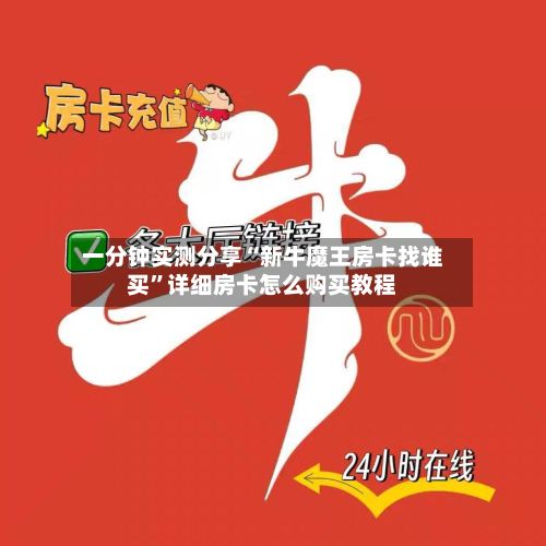 一分钟实测分享“新牛魔王房卡找谁买	”详细房卡怎么购买教程-第2张图片