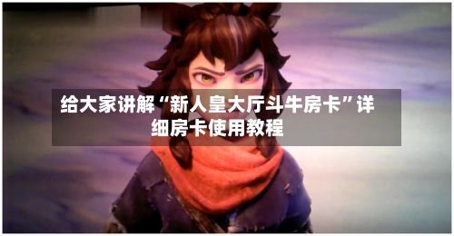 给大家讲解“新人皇大厅斗牛房卡	”详细房卡使用教程-第3张图片