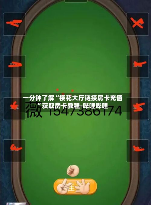 一分钟了解“樱花大厅链接房卡充值”获取房卡教程-哔哩哔哩