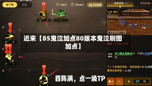 近来【85鬼泣加点80版本鬼泣刷图加点】