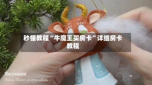 秒懂教程“牛魔王买房卡”详细房卡教程-第2张图片