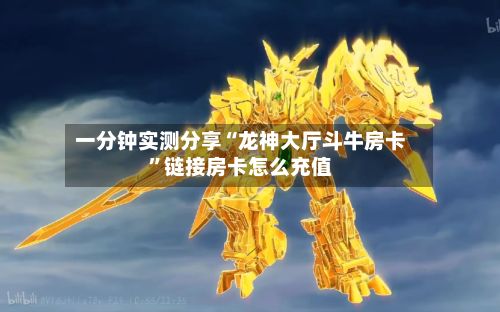 一分钟实测分享“龙神大厅斗牛房卡”链接房卡怎么充值-第3张图片