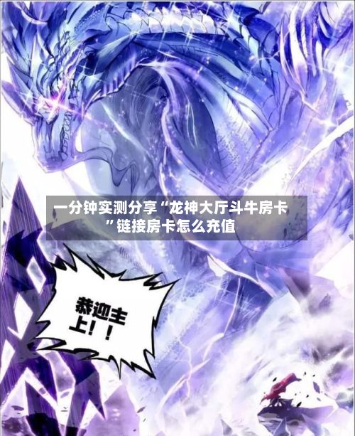 一分钟实测分享“龙神大厅斗牛房卡”链接房卡怎么充值-第2张图片