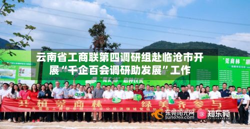 云南省工商联第四调研组赴临沧市开展“千企百会调研助发展”工作