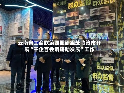 云南省工商联第四调研组赴临沧市开展“千企百会调研助发展”工作-第2张图片