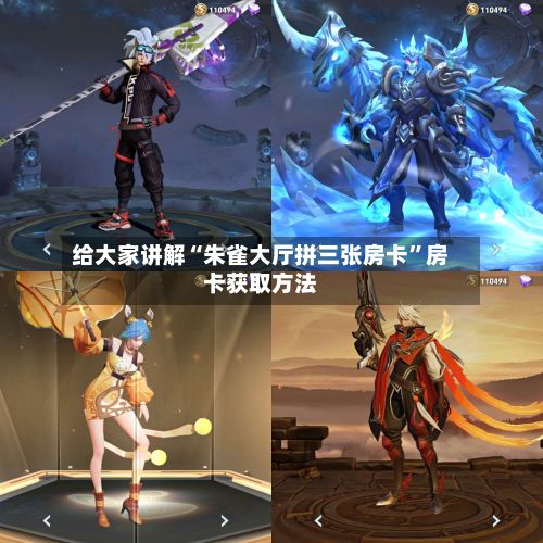 给大家讲解“朱雀大厅拼三张房卡”房卡获取方法-第2张图片