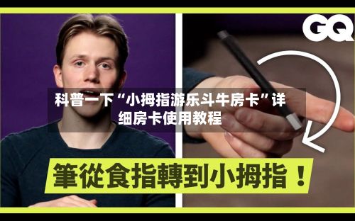 科普一下“小拇指游乐斗牛房卡	”详细房卡使用教程-第2张图片