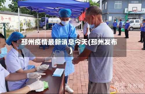 邳州疫情最新消息今天(邳州发布)
