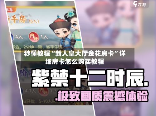 秒懂教程“新人皇大厅金花房卡	”详细房卡怎么购买教程-第2张图片