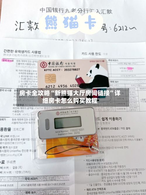 房卡全攻略“新熊猫大厅房间链接”详细房卡怎么购买教程-第3张图片
