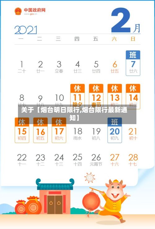 关于【烟台明日限行,烟台限行最新通知】