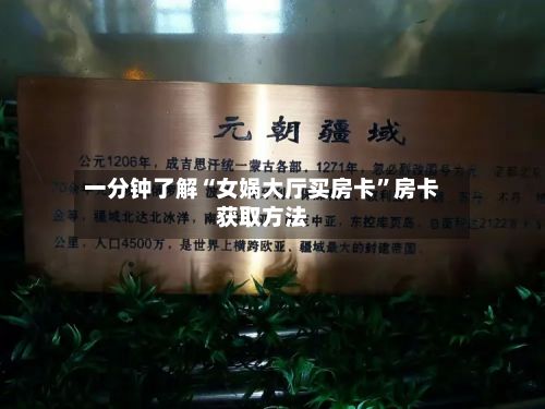 一分钟了解“女娲大厅买房卡”房卡获取方法-第3张图片