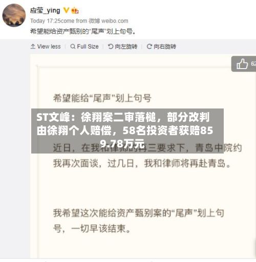 ST文峰：徐翔案二审落槌	，部分改判由徐翔个人赔偿，58名投资者获赔859.78万元-第3张图片