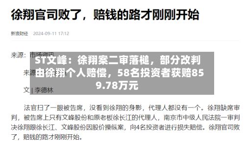ST文峰：徐翔案二审落槌，部分改判由徐翔个人赔偿，58名投资者获赔859.78万元-第2张图片