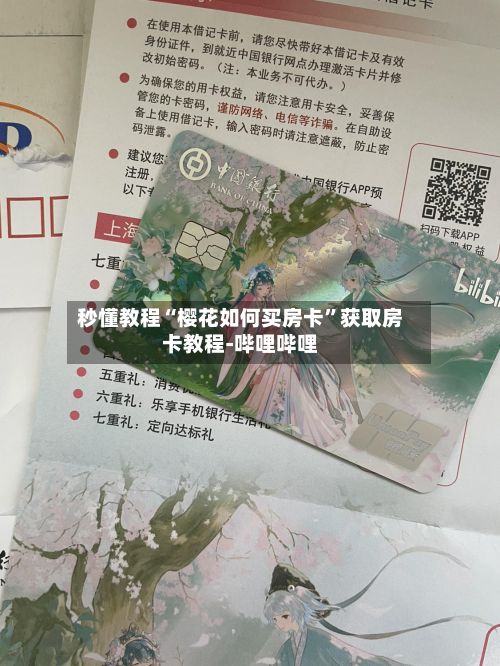 秒懂教程“樱花如何买房卡”获取房卡教程-哔哩哔哩-第3张图片