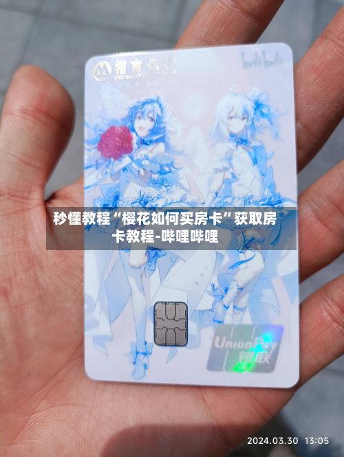 秒懂教程“樱花如何买房卡”获取房卡教程-哔哩哔哩-第2张图片