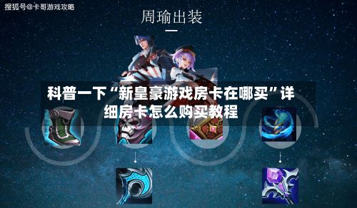 科普一下“新皇豪游戏房卡在哪买	”详细房卡怎么购买教程-第2张图片