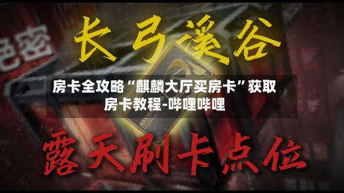 房卡全攻略“麒麟大厅买房卡”获取房卡教程-哔哩哔哩-第2张图片