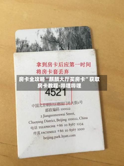 房卡全攻略“麒麟大厅买房卡”获取房卡教程-哔哩哔哩-第3张图片