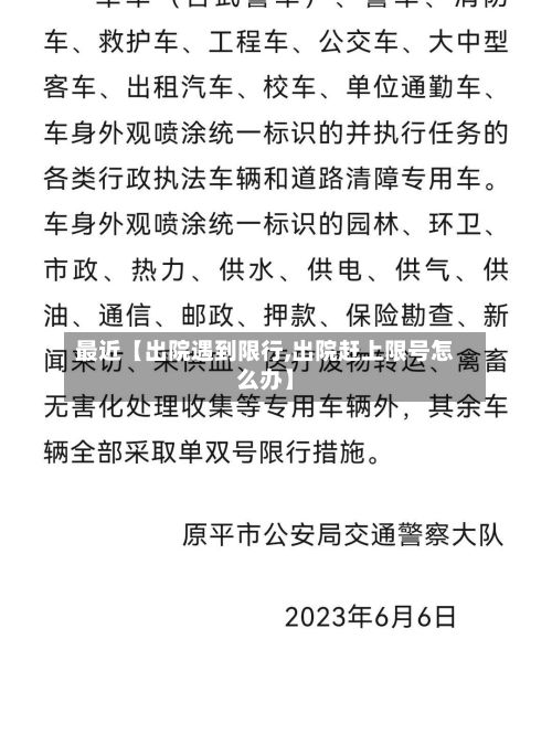 最近【出院遇到限行,出院赶上限号怎么办】-第2张图片