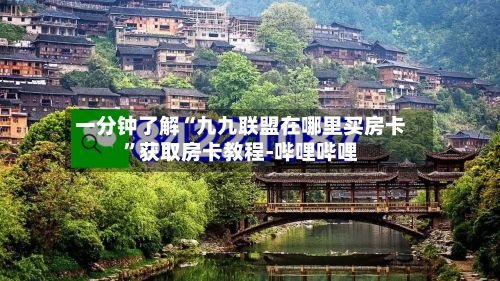 一分钟了解“九九联盟在哪里买房卡”获取房卡教程-哔哩哔哩-第2张图片