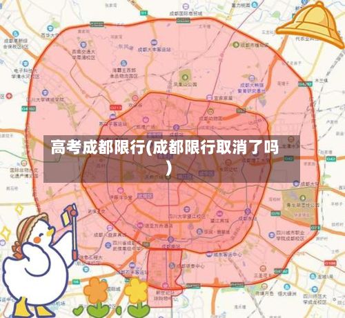 高考成都限行(成都限行取消了吗)-第2张图片