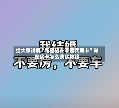 给大家讲解“新熊猫在哪里买房卡”详细房卡怎么购买教程-第2张图片