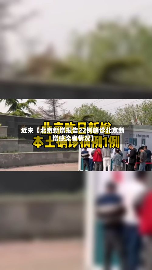 近来【北京新增报告22例确诊北京新增感染者情况】