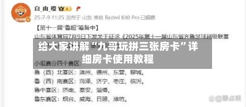 给大家讲解“九哥玩拼三张房卡	”详细房卡使用教程-第2张图片