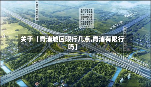 关于【青浦城区限行几点,青浦有限行吗】