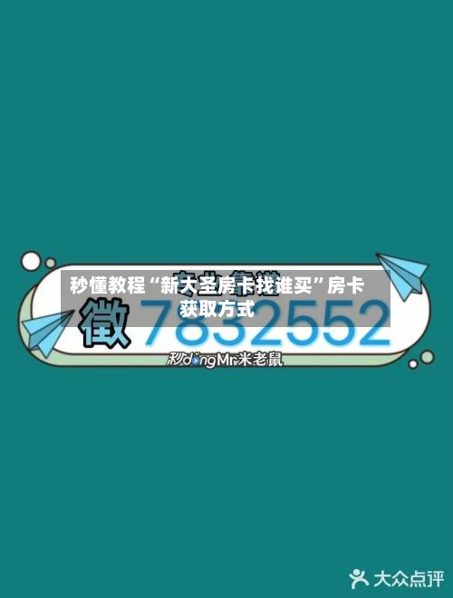 秒懂教程“新大圣房卡找谁买”房卡获取方式-第2张图片
