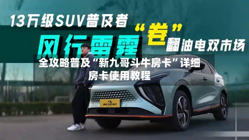 全攻略普及“新九哥斗牛房卡”详细房卡使用教程-第2张图片