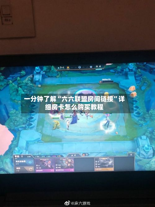 一分钟了解“六六联盟房间链接	”详细房卡怎么购买教程-第3张图片