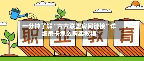 一分钟了解“六六联盟房间链接”详细房卡怎么购买教程-第2张图片