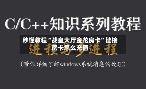 秒懂教程“战皇大厅金花房卡”链接房卡怎么充值-第2张图片