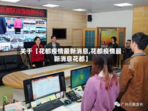 关于【花都疫情最新消息,花都疫情最新消息花都】-第2张图片