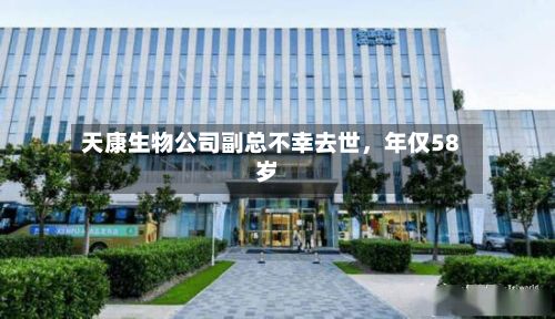 天康生物公司副总不幸去世，年仅58岁