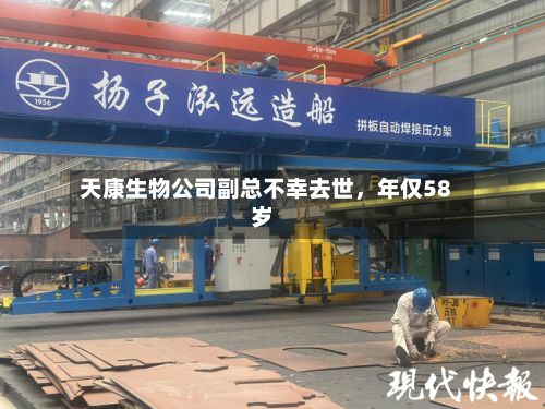 天康生物公司副总不幸去世	，年仅58岁-第3张图片