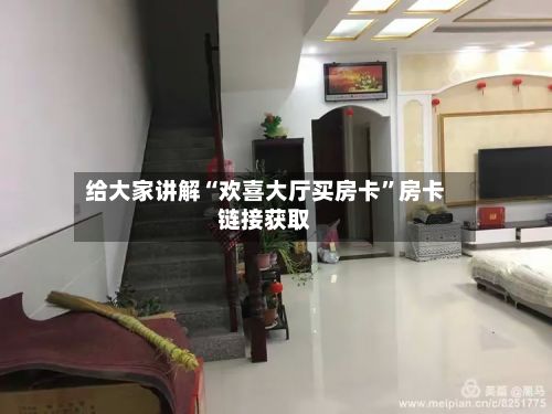给大家讲解“欢喜大厅买房卡”房卡链接获取-第2张图片