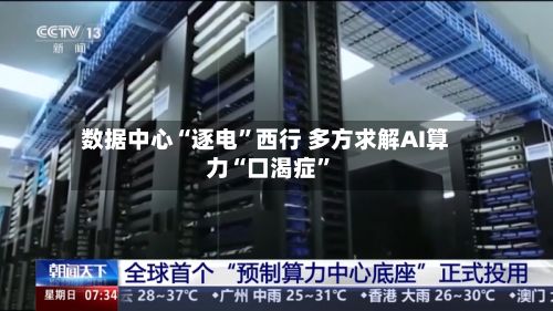数据中心“逐电”西行 多方求解AI算力“口渴症”-第3张图片