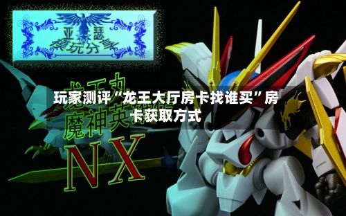 玩家测评“龙王大厅房卡找谁买”房卡获取方式-第2张图片