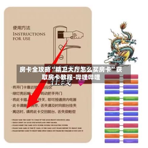 房卡全攻略“精卫大厅怎么买房卡”获取房卡教程-哔哩哔哩-第2张图片